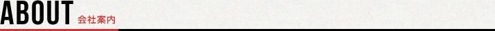 会社案内