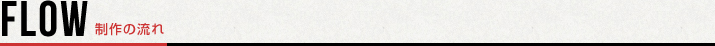 制作の流れ