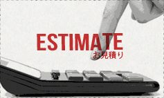 お見積り