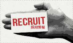 採用情報