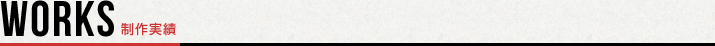 制作実績